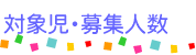 対象児・募集人数